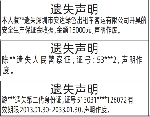 深圳登报深圳特区报报纸图：安全生产保证金收据、人民警察证、第二代身份证遗失声明登报范本的图样