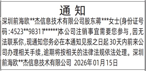 深圳登报深圳特区报报纸图：注销事宜的股东通知登报范本的图样